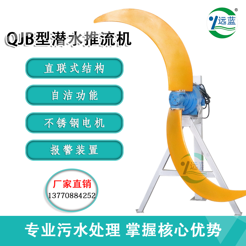 QJB型潛水推流機